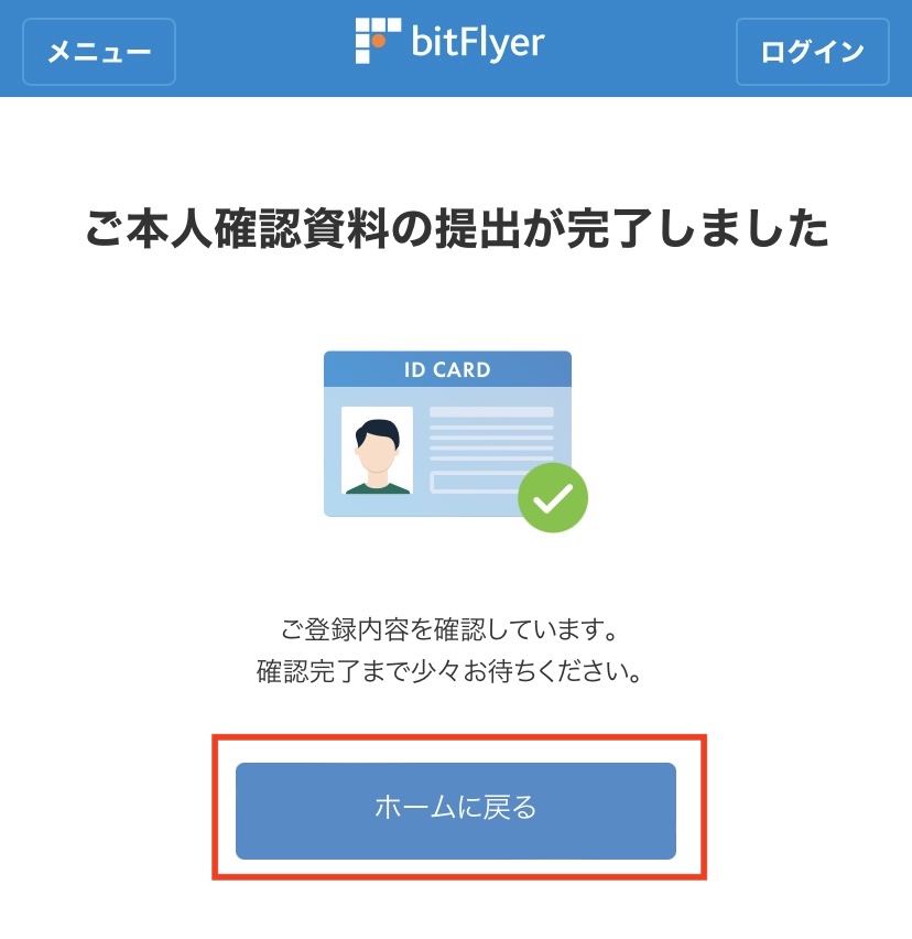 bitFlyer登録方法