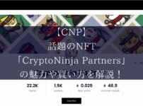 【CNP】話題のNFT「CryptoNinja Partners」の魅力や買い方を解説！