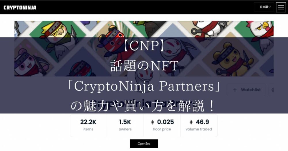 【CNP】話題のNFT「CryptoNinja Partners」の魅力や買い方を解説！